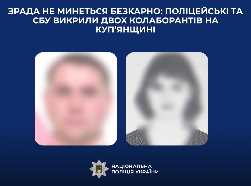 Зрада не минеться безкарно: поліцейські та СБУ викрили двох колаборантів на Куп’янщині