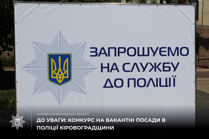 емблема поліції, про конкурс на службу до поліції