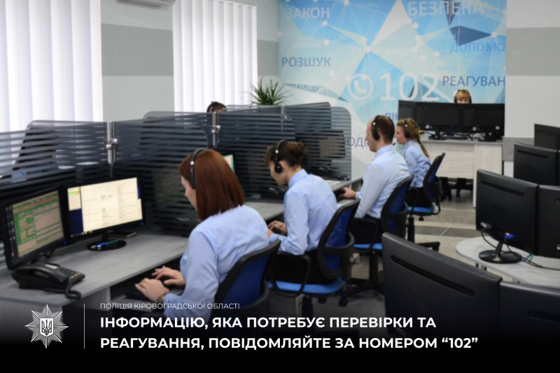 оператори служби 102 приймають звернення громадян
