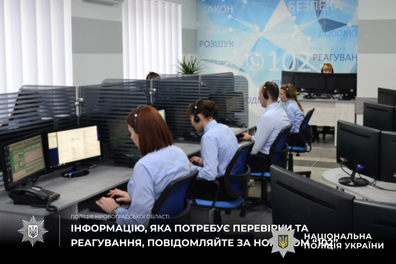 оператори служби 102 приймають звернення громадян