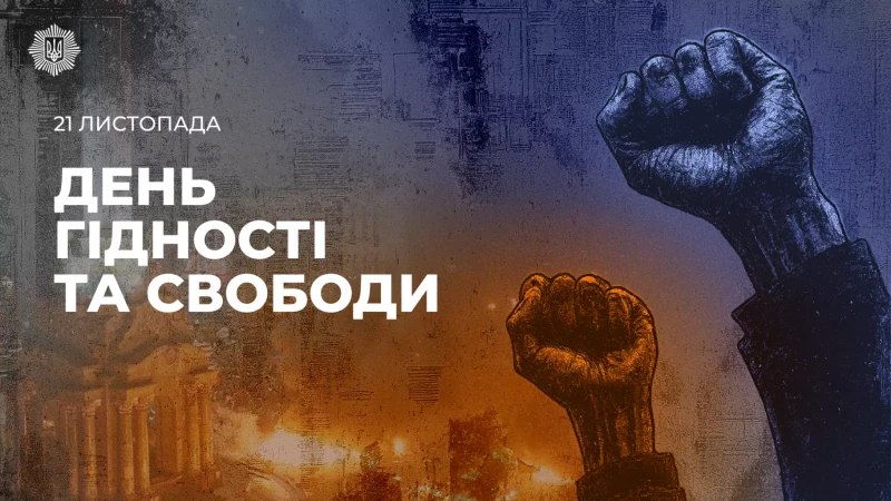 День Гідності та Свободи