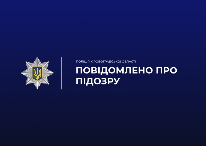 Повідомлено про підозру