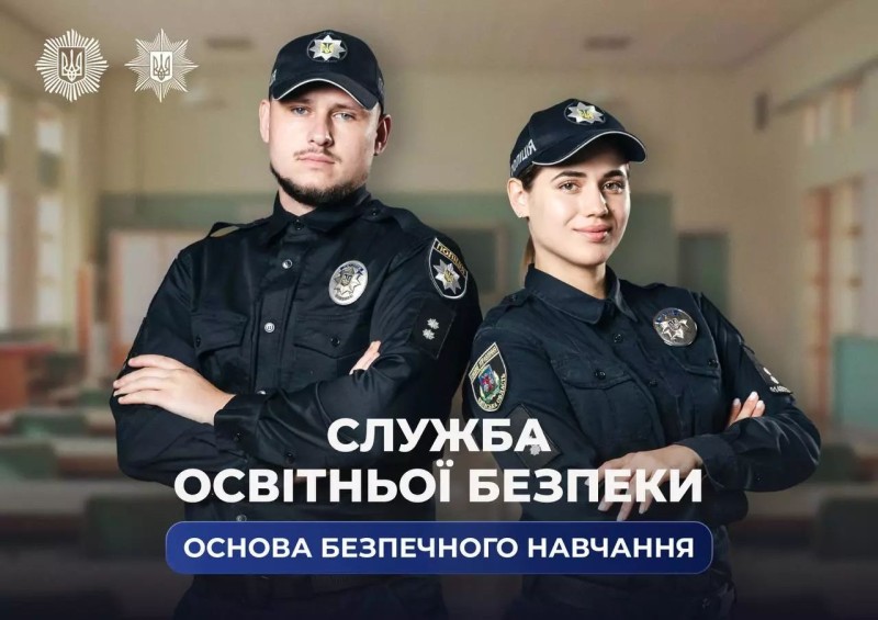 На фото зображені правоохоронці та напис СЛУЖБА ОСВІТНЬОЇ БЕЗПЕКИ. ОСНОВА БЕЗПЕЧНОГО НАВЧАННЯ.