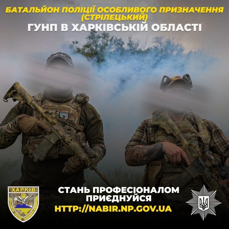 Поліція Харківщини запрошує до батальйону поліції особливого призначення (стрілецький)
