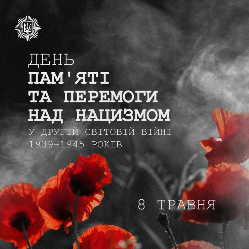 На фото зображена листівка до Дня памʼяті та перемоги над нацизмом