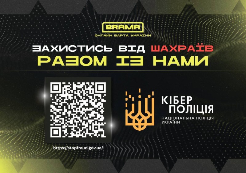 Захистись від шахраїв