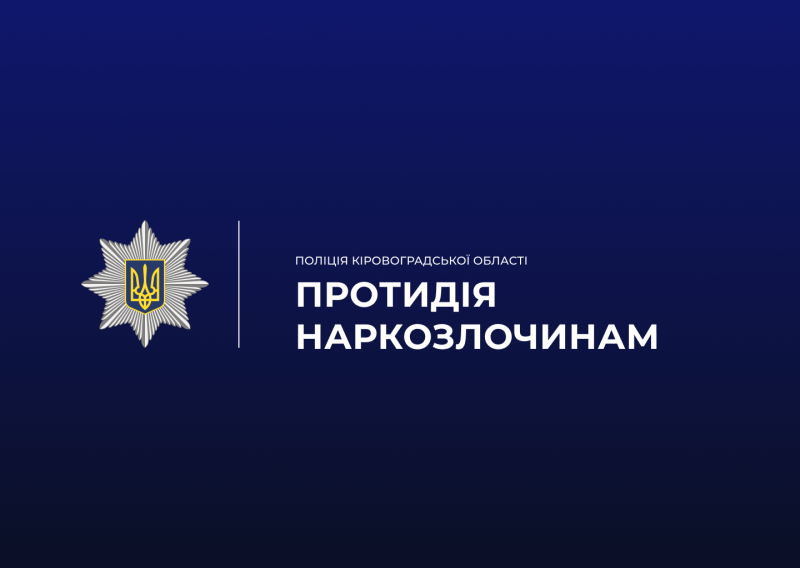 емблема поліції, напис - протидія наркозлочинам