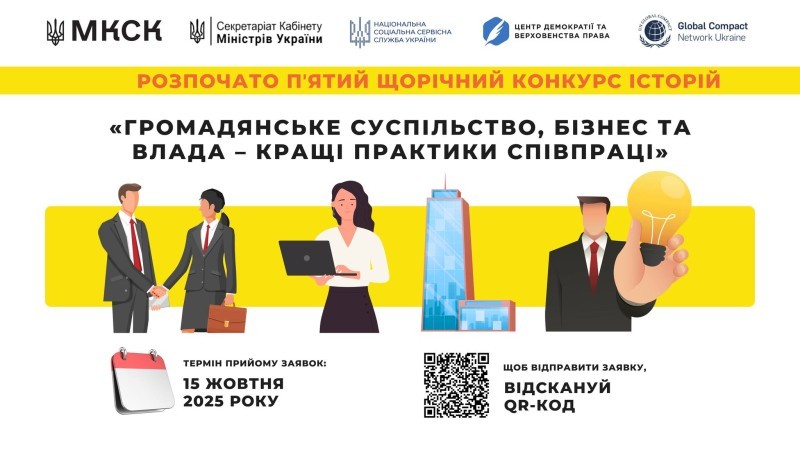 про початок V щорічного Конкурсу історій «Громадянське суспільство, бізнес та влада – кращі практики співпраці»