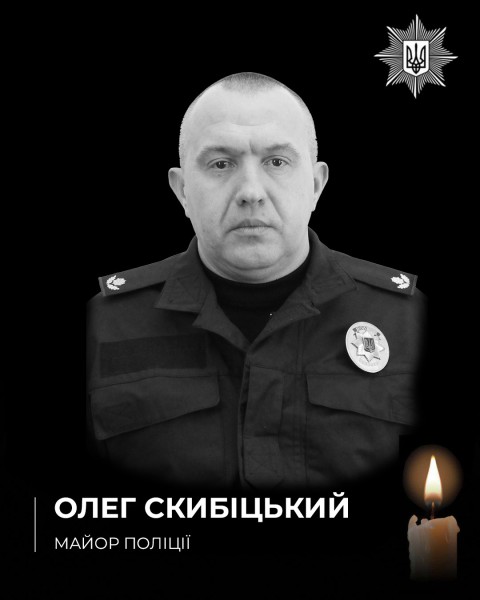 Майор поліції Олег Скибіцький