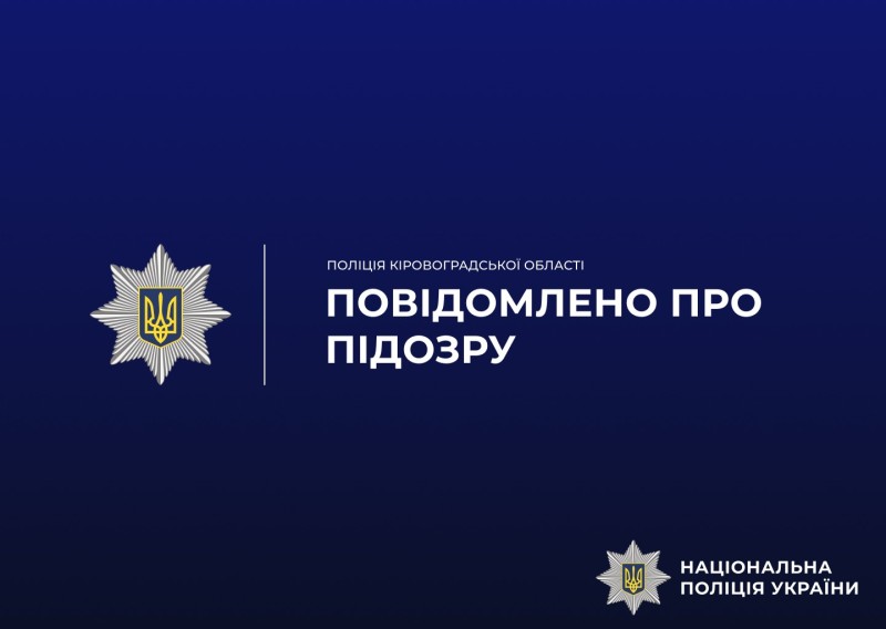 Повідомлено про підозру