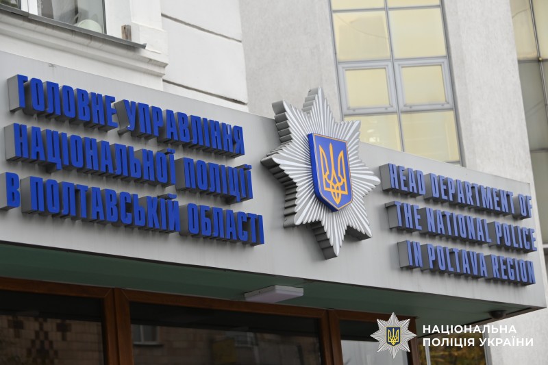 Фасад Головного управління Національної поліції в Полтавській області
