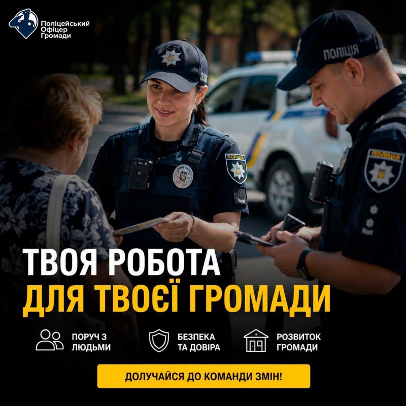 На фото правоохоронці та напис ТВОЯ РОБОТА ДЛЯ ТВОЄЇ ГРОМАДИ.
