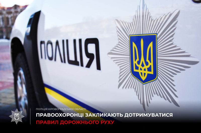 Правоохоронці закликають дотримуватись правил дорожнього руху