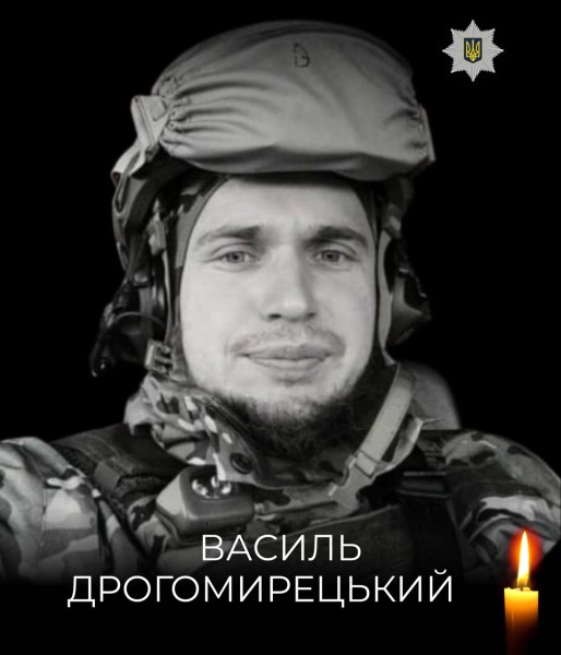 Покійний інспектор 1-го відділу з проведення спеціальних операцій (штурмового) управління «Корпусу оперативно-раптової дії» Головного управління Національної поліції в Закарпатській області, капітан поліції Василь Дрогомирецький