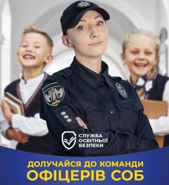 Долучайся до команди офіцерів СОБ