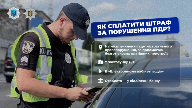 поліцейський, роз'яснення - як сплатити штраф за порушення ПДР