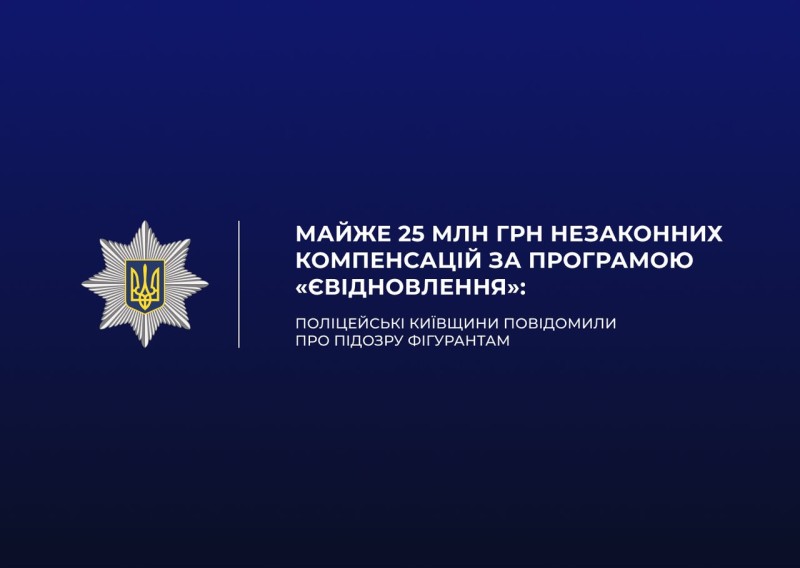 На фото текст заголовку публікації на синьому фоні та емблема Національної поліції України.