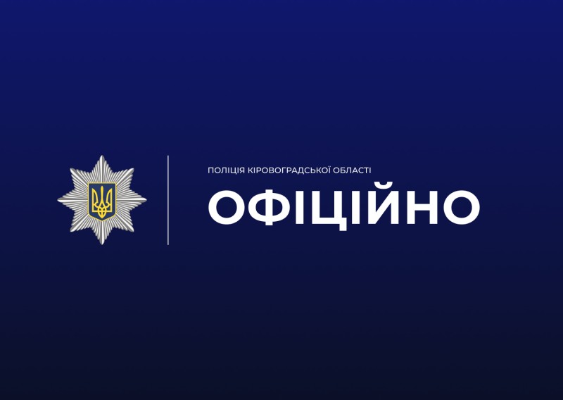 Офіційно