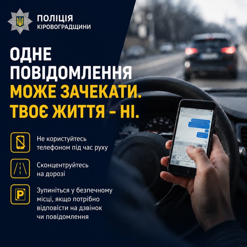 Одне повідомлення може почекати, твоє життя -ні.