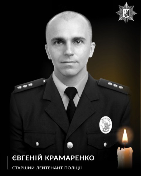 Фото загиблого в боях за Україну старшого лейтенанта поліції Євгенія Крамаренка