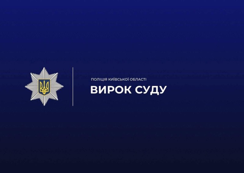 На синьому фоні написано СКЕРОВАНО ДО СУДУ з емблемою Національної поліції України.