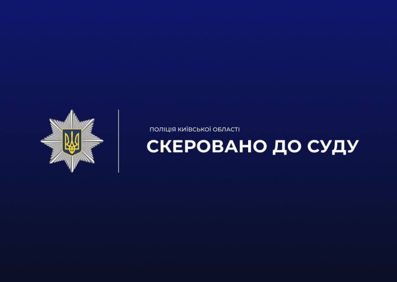 На фото зображено надпис скеровано до суду