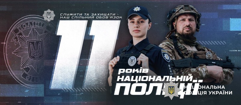 11 років Національній поліції