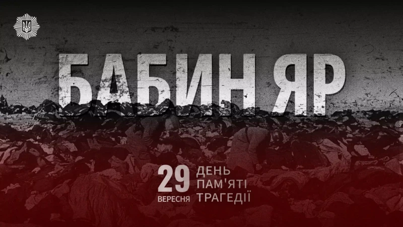 про День пам'яті трагедії  - Бабин Яр