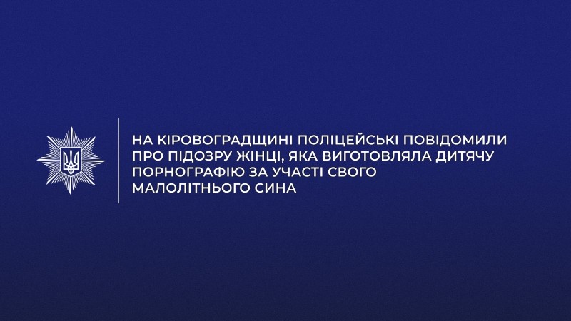 На Кіровоградщині поліцейські повідомили про підозру жінці
