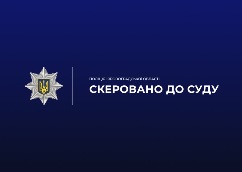 емблема поліції, скеровано до суду