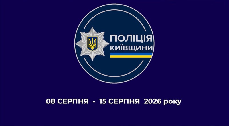 На фото зображено логотип поліції Київщини та надпис 08 серпня-15 серпня 20026 року