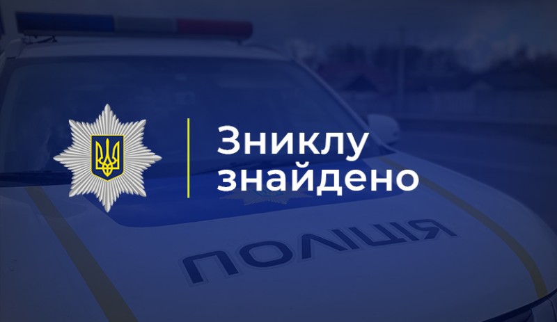 Фото з написом "Зниклу знайдено"