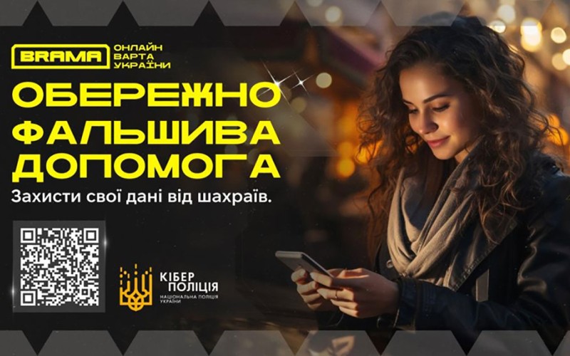 кіберполіція Брама