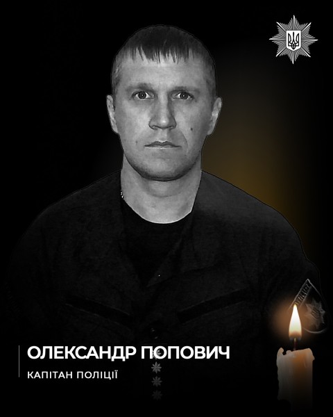На Харківщині вшанували пам’ять поліцейського Олександра Поповича