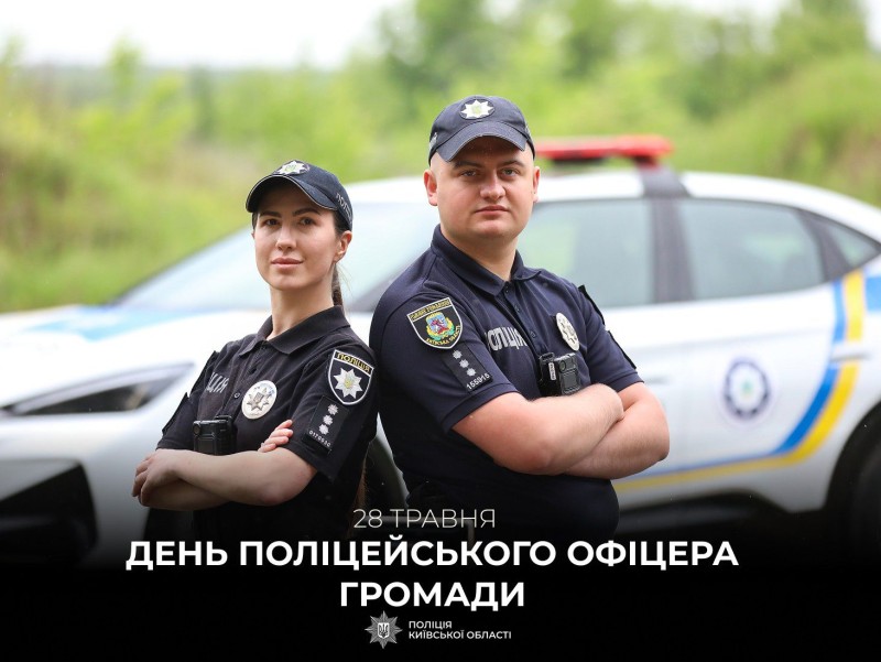 На фото поліцейські офіцери громади на фоні службового автомобіля. Напис 28 травня День поліцейського офіцера громади.