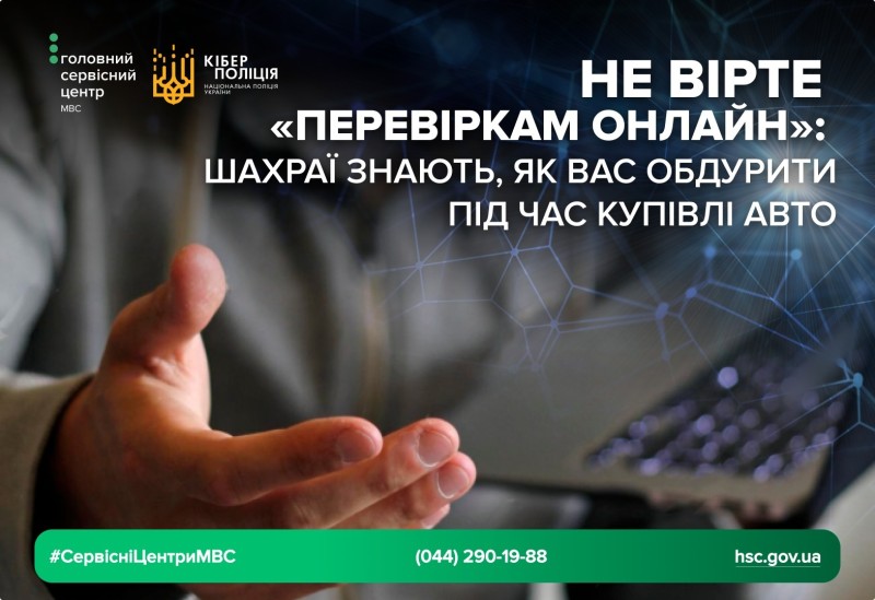 емблема кіберполіція, застереження від шахрайства під час купівлі авто