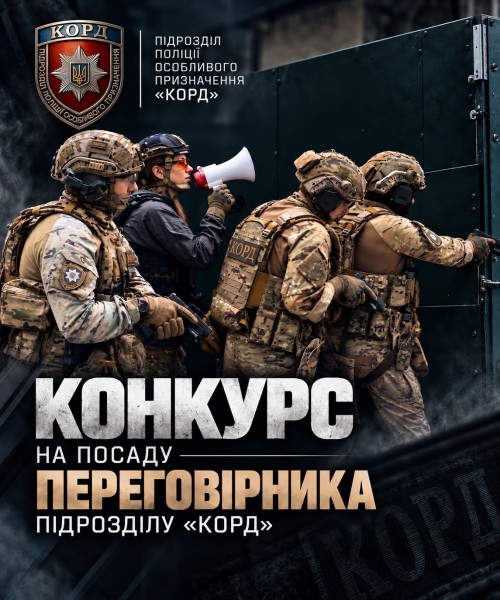 Конкурс на посаду переговірника