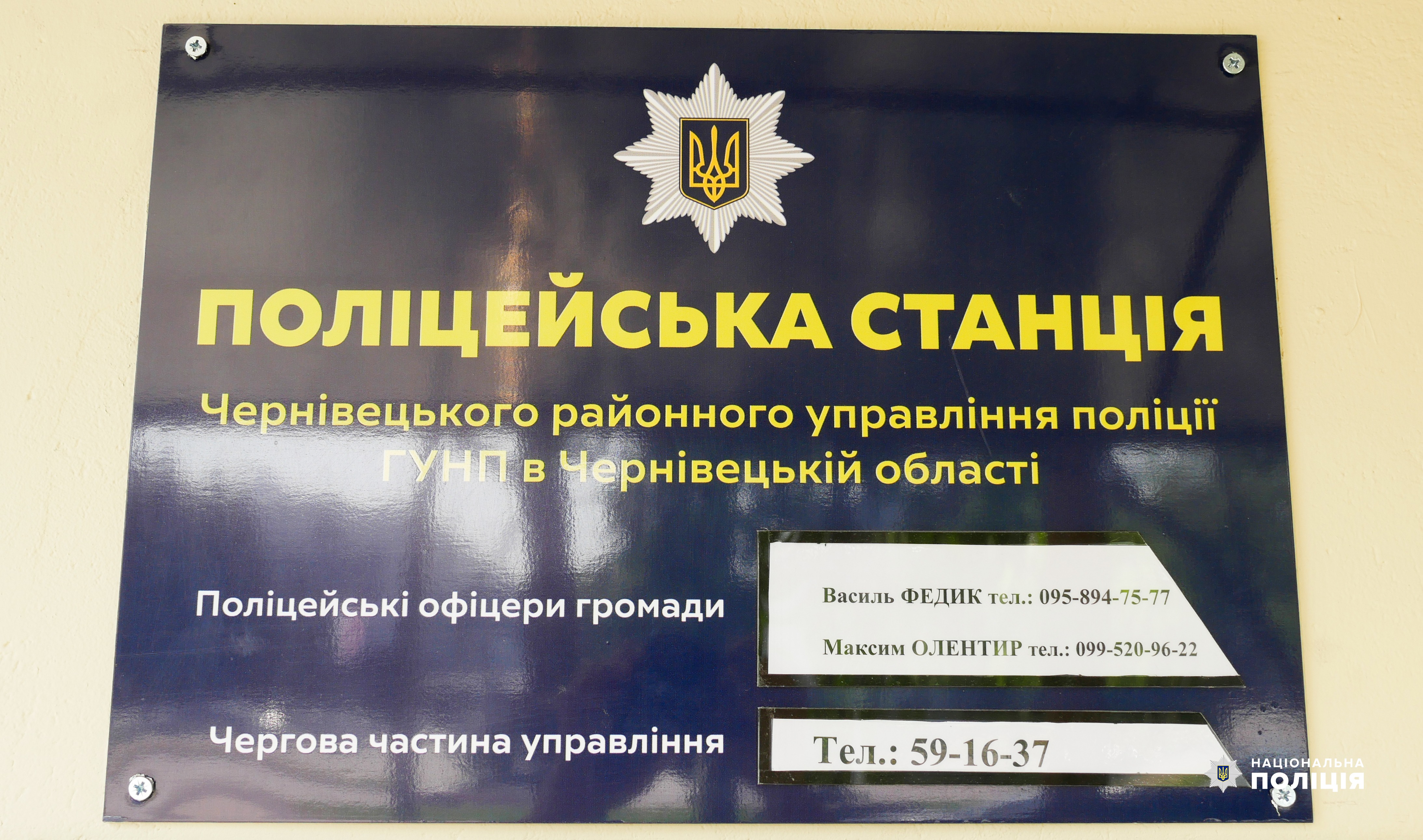 на варті спокою громадян 24/7: у чернівецькій області запрацювала 53-тя поліцейська станція