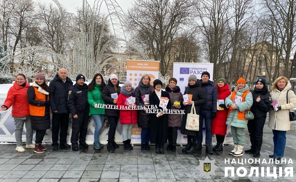 «16 днів проти насильства»: у кременчуці поліцейські провели вуличну акцію щодо протидії насильству