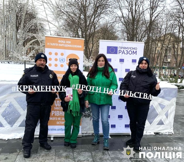 «16 днів проти насильства»: у кременчуці поліцейські провели вуличну акцію щодо протидії насильству