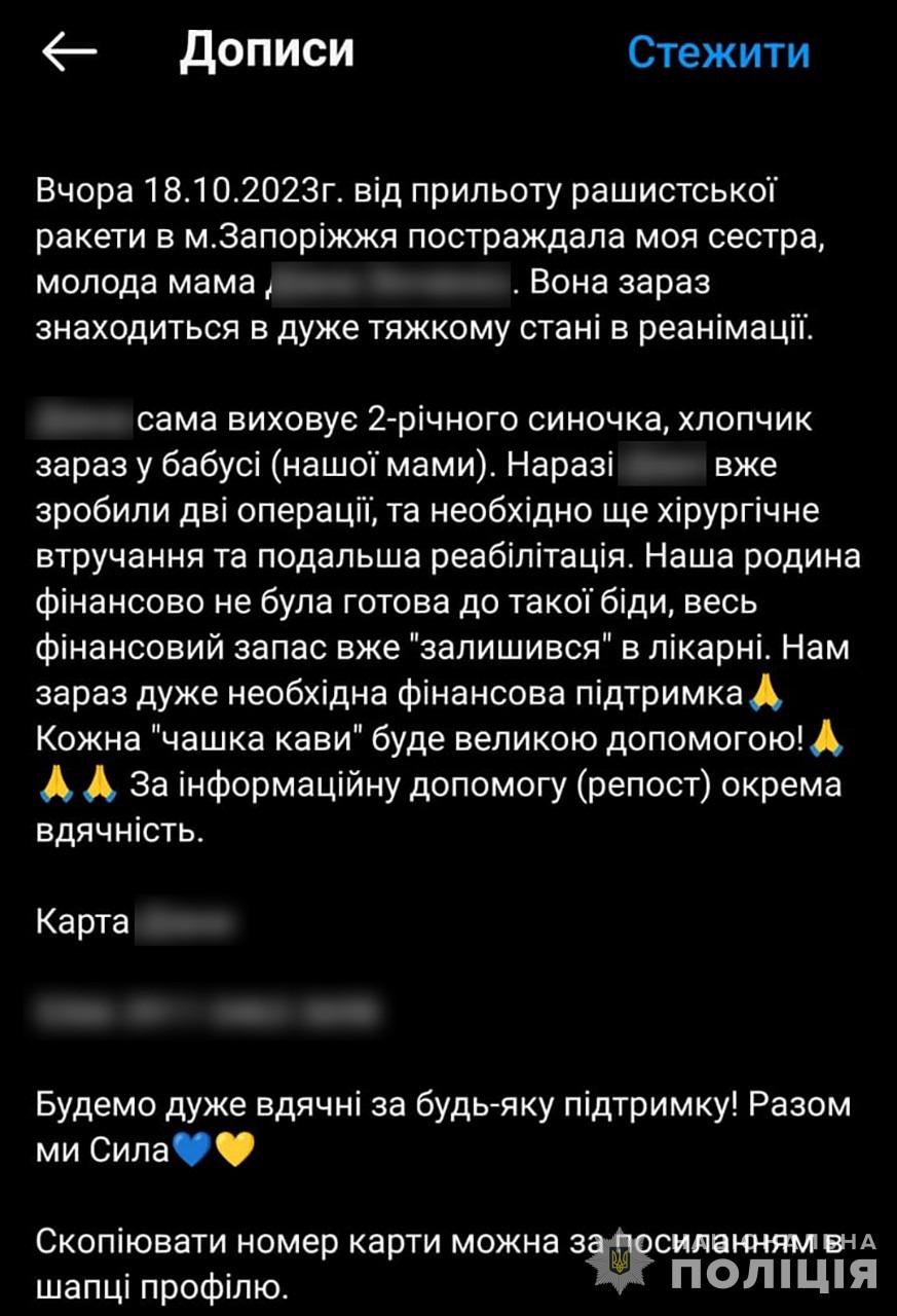 збирала кошти для вигаданої постраждалої внаслідок ракетного обстрілу: запорізькі поліцейські викрили шахрайку
