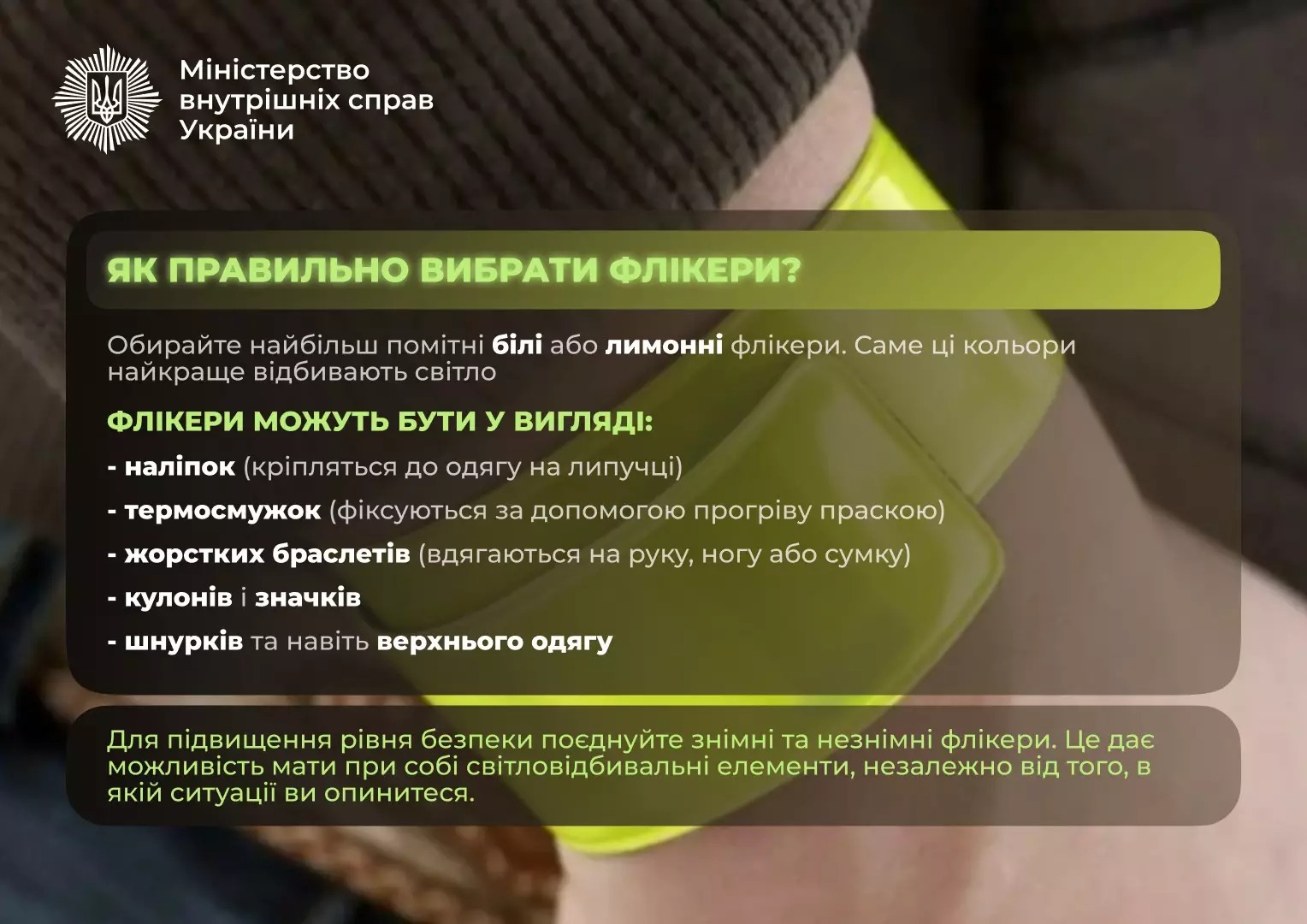 «засвітись»: в мвс закликають сформувати звичку носити світловідбивальні елементи «засвітись»: в мвс закликають сформувати звичку носити світловідбивальні елементи