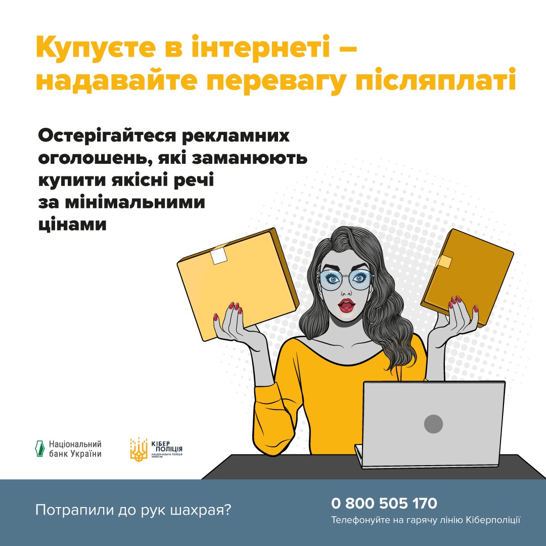 «обирайте післяплату» - основна порада кіберполіції під час онлайн-шопінгу