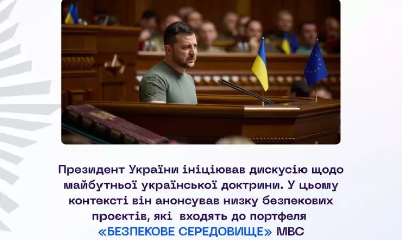 міністерство внутрішніх справ системно працює над розробкою комплексу проєктів під назвою «безпекове середовище»