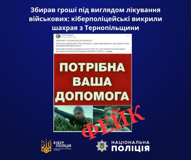збирав гроші під виглядом лікування військових: кіберполіцейські викрили шахрая з тернопільщини