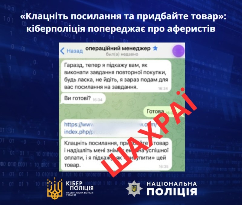 «клацніть посилання та придбайте товар»: кіберполіція попереджає про шахраїв