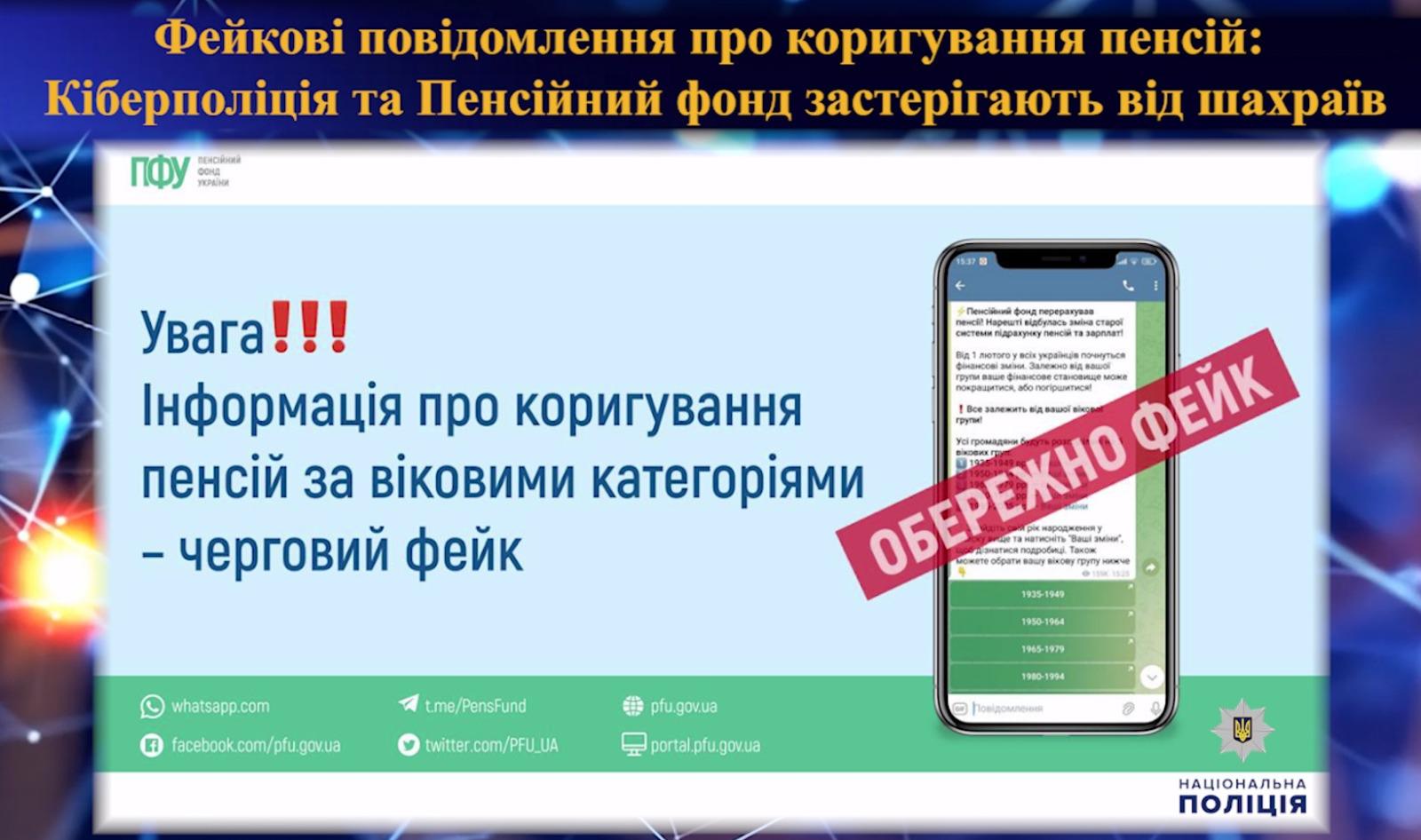 Поради від кіберполіції, як діяти, якщо надійшла інформація про нібито нові правила нарахування пенсійних виплат чи підвищення пенсії