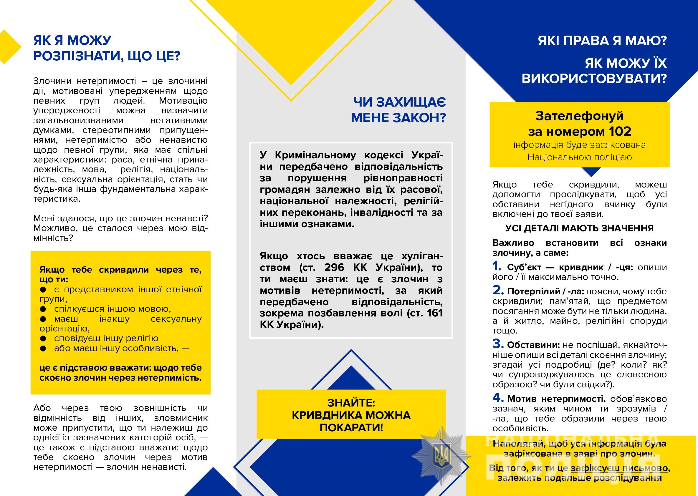 інформаційна пам'ятка для потерпілих від злочинів на ґрунті нетерпимості