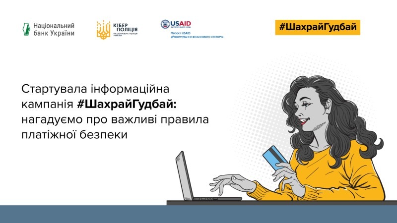 стартував новий етап інформаційної кампанії #шахрайгудбай: кіберполіція нагадує про важливі правила платіжної безпеки