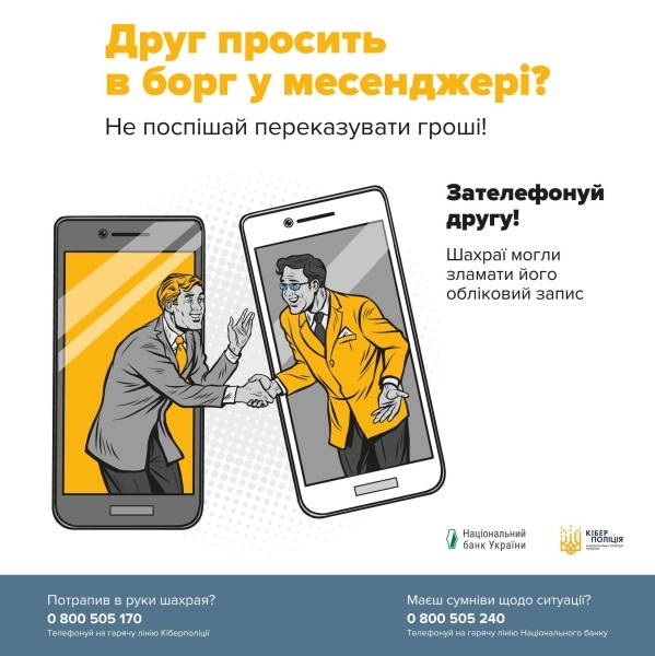 шахрайська схема «друг просить у борг у месенджері»: прості правила безпеки